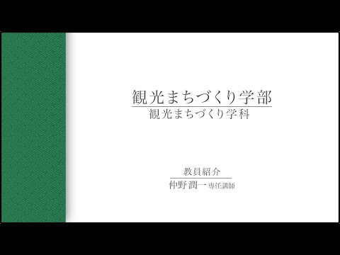 【教員インタビュー】観光まちづくり学部　仲野潤一専任講師（2021年度）