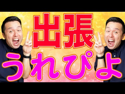 【高校教師】出張ってどこで何してるん？ 出張＝幸