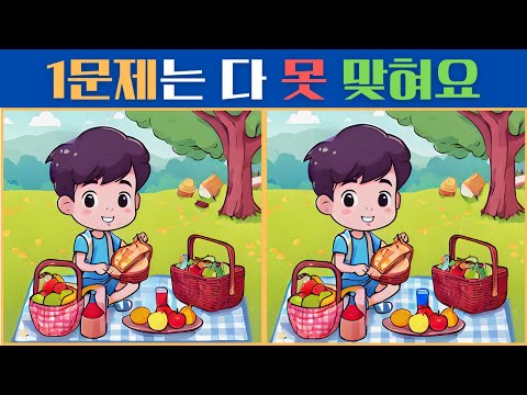 다른 그림 찾기 ｜1문제는 다 못 맞혀요 ｜ 틀린 그림 찾기 ｜ 치매예방 ㅣ 두뇌운동 ｜ 숨은그림찾기