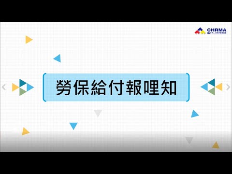 勞健保暨勞基法02 - 勞保給付報哩知