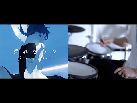 霽れを待つ - Orangestar｜Drum cover『プロジェクトセカイ カラフルステージ！ feat. 初音ミク』