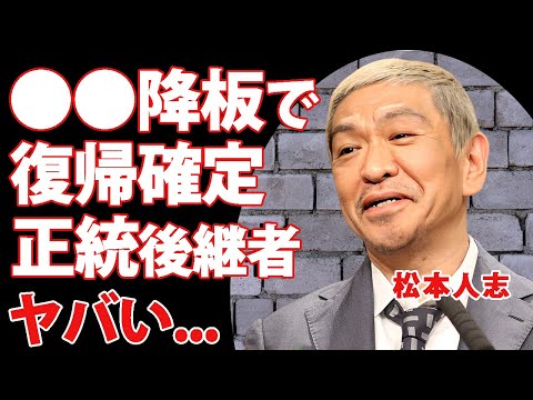 松本人志が●●の降板劇で復帰確定となった真相...吉本興業が選んだ正統後継者の正体に驚きを隠せない...『ダウンタウン』松ちゃんの相方・浜田雅功と吉本興業の亀裂の入った現在の関係性がヤバすぎた...