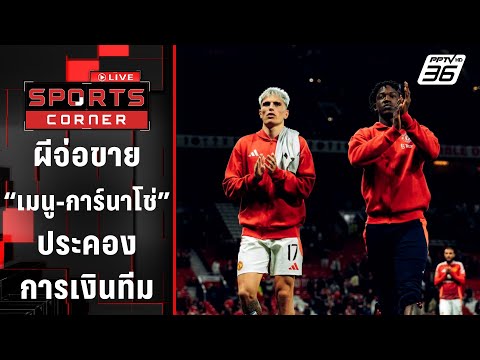 แมนฯยู จ่อขาย "เมนู-การ์นาโช่" ประคองการเงินทีม | SPORTS CORNER LIVE | 8 ม.ค. 68