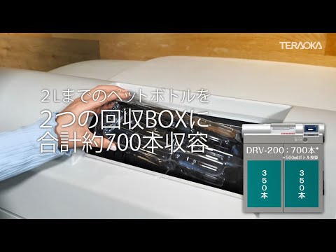 ペットボトル減容回収機 『DRV-200』デモンストレーション編_Short Video