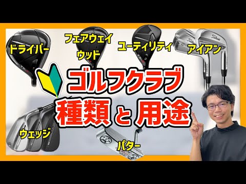 【やさしく解説】ゴルフクラブの種類と用途