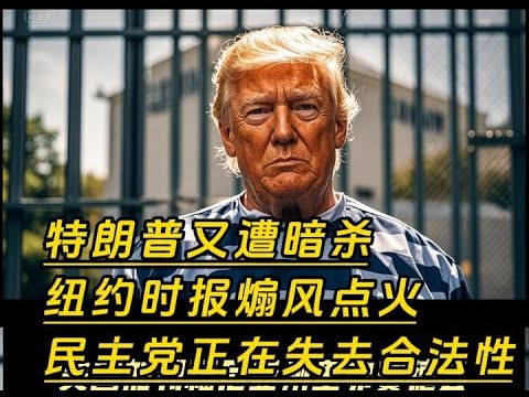 特朗普又遭暗杀，纽约时报煽风点火，民主党正在失去合法性。