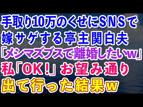 【スカッとする話】手取り10万のくせにSNSで嫁サゲする亭主関白夫「メシマズブスで離婚したいw」私「全然いいよ！」お望み通り出て行った結果w【感動する話】