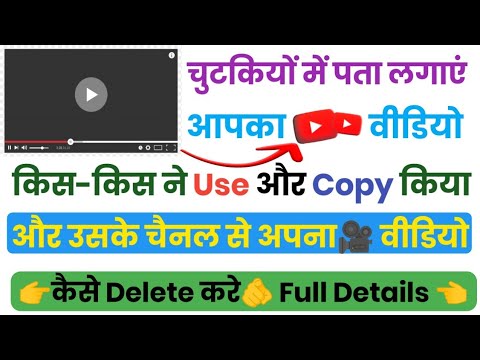 🔥🔥 कैसे पता करे मेरे YouTube वीडियो किस किस ने यूज किया। How to know who used my YouTube video.🔥🔥