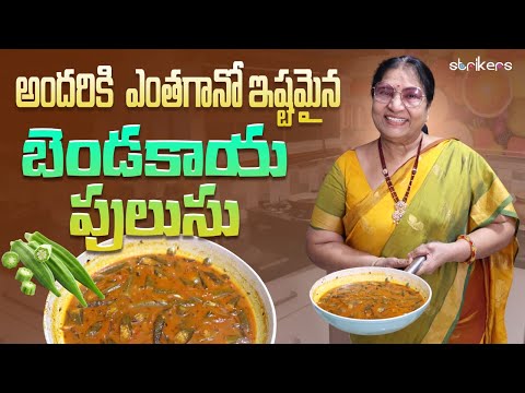 అందరికి ఎంతగానో ఇష్టమైన బెండకాయ పులుసు || Vijaya Durga || Vijaya Durga Vlogs || Strikers