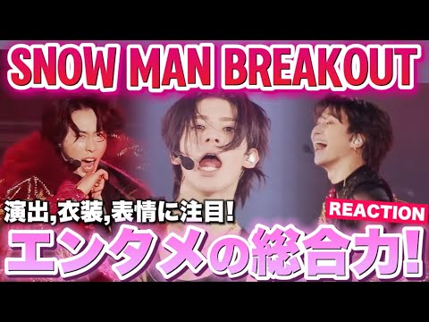 【Snow Man】ライブでしか見られない表情や衣装の奥深さが素晴らしすぎた！！！ 'BREAKOUT' Live Performance Video リアクション配信！