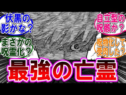 【呪術廻戦 反応集】（２６０話）最強の亡霊ってまさか…に対するみんなの反応集