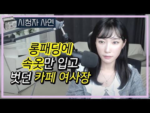 롱패딩에 속옷만 입고 대주던 카페 여사장