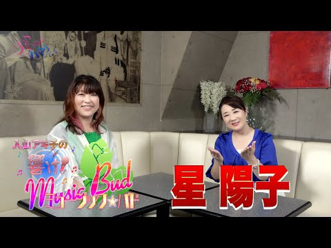 ミュージックバド#79星陽子