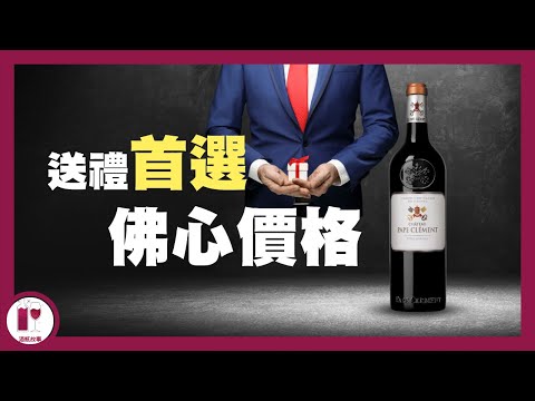 高分高能！黑教皇 Chateau Pape Clement ｜血統高貴 紅白兼優｜波爾多最古老名莊｜教皇新堡由來｜波爾多教父 Bernard Magrez（粵語中字）【酒瓶故事】