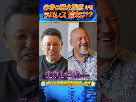 【秘話】谷繁とラミレスのナイショ話とは⁉︎ #shorts