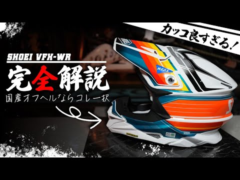 【最高級ヘルメットレビュー】 SHOEI VFX-WR オフロードヘルメット紹介＆インプレ解説 #OGAチャンネル