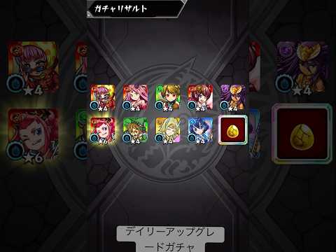 モンスト　デイリーアップグレードガチャ　 #モンスト #モンスターストライク #デイリーアップグレードガチャ #ガチャ動画