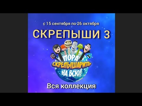 Скрепыши 3 вся коллекция. Скрепыши имена. Магнит Скрепыши акция