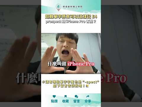 有拿 iPhone Pro 的你一定要會的一個 單字！今年新出的 iPhone 16 系列，你打算買哪一支呢？