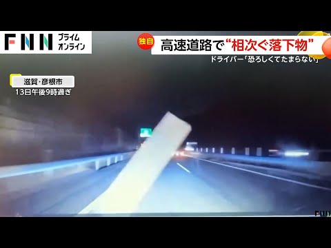 【独自】「恐ろしくてたまらない」常磐道で対向車線から大荷物がコロコロ　滋賀では鉄製部品入った段ボールが直撃し視界ふさぐ　高速道路で相次ぐ落下物