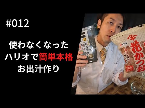 【簡単 本格】お出汁を作る｜ハリオを有効活用