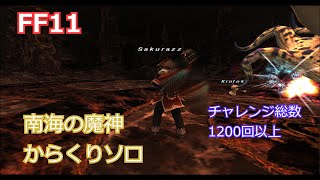 【FF11】南海の魔神からくりソロ攻略