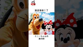 ディズニーの面白い雑学#ディズニー #disney #ミニー #プルート #雑学 #トリビア #short