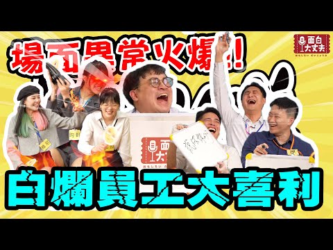 【面白放送】白爛員工大喜利！年底了這麼白爛拿得到年終嗎？ft.小蓉包