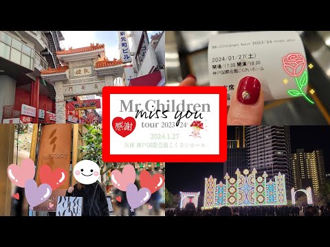 神戸／神戸観光／Mr.children miss you tour 神戸国際会館こくさいホール／ルミナリエ／モロゾフ／神戸南京町／