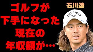 石川遼がゴルフが“下手”になった理由…現在の年収額に言葉を失う…「男子ゴルフ」で活躍する選手の衝撃の経歴に驚きを隠せない…