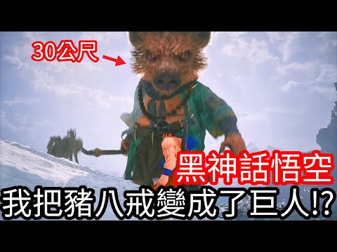 【Kim阿金】黑神話悟空 我把豬八戒變成巨人!?《黑悟空模組》