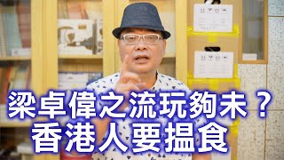 沈四海：香港七一前會越來越放鬆但難與國際通關 梁卓偉之流玩夠未？ 香港人要搵食