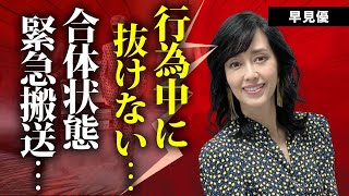 早見優が舘ひろしとの行為中に抜けなくなった"痙攣事件"の真相...合体状態で緊急搬送された真相に言葉を失う...「花の82年組」アイドルが逮捕された理由...抱える難病に驚きを隠せない...