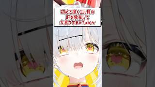 初めて捌くミル貝の「肝」を発見して大喜びするVTuber #shorts