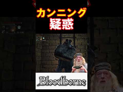 【Bloodborne】口から出したことが全部現実になりカンニングを疑われる #fromsoftware  #Bloodborne  #ハリーポッター  #声真似 #shorts