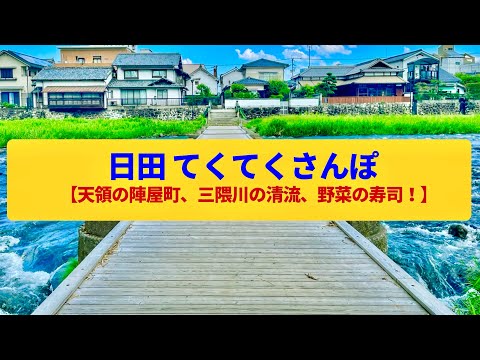 【てくてくさんぽ】日田  天領の商家町、三隈川の水郷〈豆田町、日田代官所〉Walk around Hita,OITA JAPAN