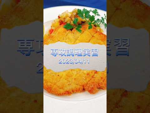 専攻調理実習 西洋料理 カツレツ