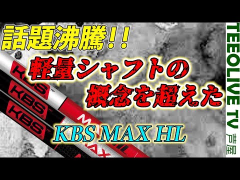 【KBS MAX HL】話題のコスパ抜群シャフトは軽量なのにマン振りしても当たり負けしない‼️ほんまにH/S 40以下のゴルファー向けシャフト？みっちゃんの限界が見えます