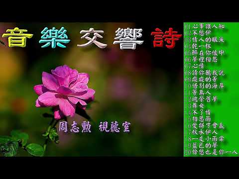 音樂交響詩 (高音質)