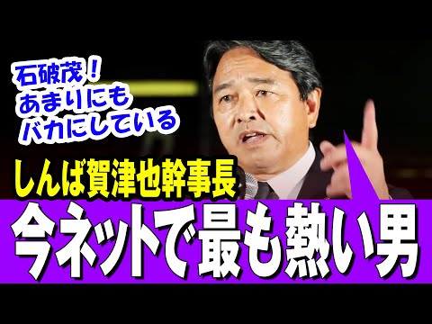 【国民をなめるな】今ネットで一番熱い男 榛葉 賀津也（しんばかづや）幹事長（国民民主党）「高市さんの方が良かったんじゃないの？」熱い演説【最新】