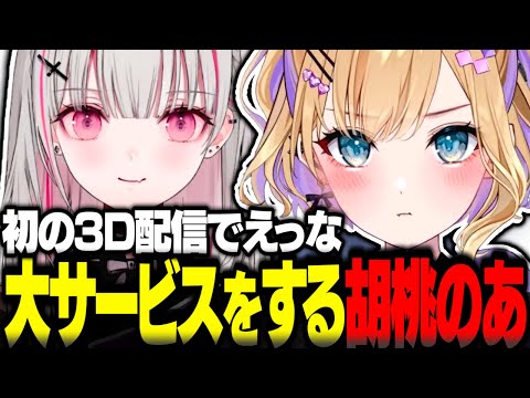 初の3D配信でえっな大サービスをする胡桃のあ【胡桃のあ切り抜き ぶいすぽ3Dお披露目 空澄セナ 赤見かるび ぶいすぽ】