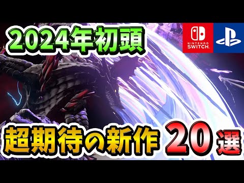 【PS4/PS5/Switch】来年開幕の新作を一挙紹介！2024年初頭発売の期待の新作ゲーム20選！【おすすめゲーム】