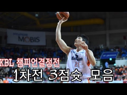 18-19 KBL 챔피언결정전 1차전 3점슛 모음