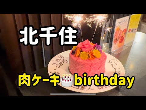 【北千住】誕生日に肉ケーキ🎂東口の焼肉でお祝いサウザーさんありがとう😊#北千住お店紹介 #北千住の達人 #北千住グルメ #北千住居酒屋 #北千住飲み #北千住焼肉 #北千住美美