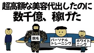 【アニメ】やばい人達集めて超高額で自分磨きさせたのに、数千億稼げてしまうやつ