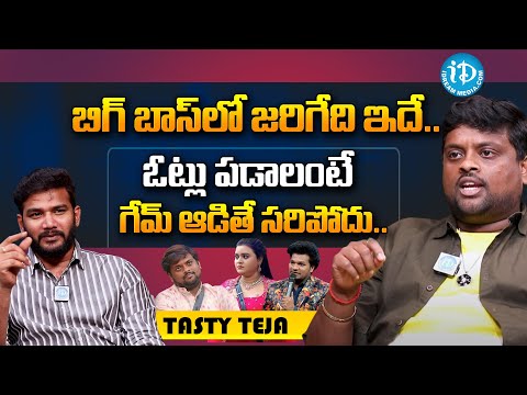 ఓట్లు పడాలంటే గేమ్ ఆడితే సరిపోదు.. | Tasty Teja About Behind Scenes Of Bigg Boss #idream