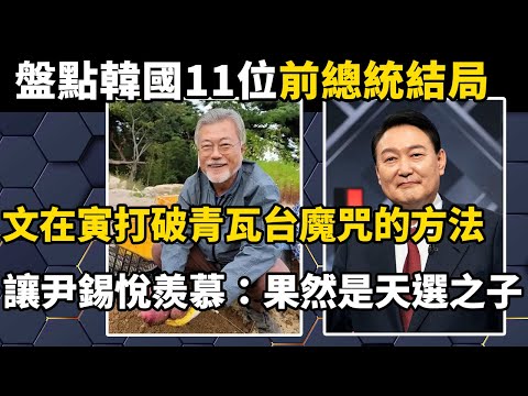 盤點韓國11位前總統結局，「青瓦台魔咒」為何如此神奇？文在寅打破魔咒方法讓尹錫悅羨慕：果然是天選之子！#世界之最#盘点#揭秘