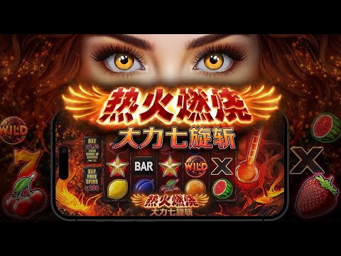 Hot to Burn – 7 Deadly Free Spins 热火燃烧 – 大力七旋斩