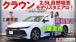 燃費重視のクラウン クロスオーバー【 2.5 G アドバンスト 】2.5Lハイブリッドを土屋圭市が試乗検証！霧島聖子 工藤貴宏が内外装を徹底解説・評価！すでに中古車が登場