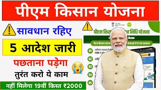 PM किसान बड़ी फ्रॉड⚠️ 5 आदेश जारी | PM Kisan 19 Installment Date 2025 PM Kisan Update | PM Kisan